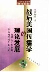 战后美国传播学的理论发展  经验主义和批判学派的视域及其比较