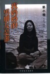 我妈妈的男朋友是谁  郭小橹电影小说选