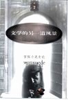 文学的另一道风景  侦探小说史论