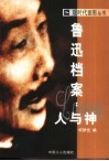鲁迅档案：人与神