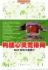 构建心灵宽带网 NLP超级沟通模式
