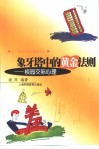 象牙塔中的黄金法则  校园交际心理