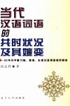 当代汉语词语的共时状况及其嬗变  90年代中国大陆、香港、台湾汉语词语现状研究