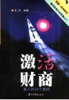 激活财商  富人的24个基因