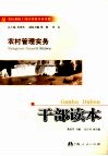 农村管理实务干部读本