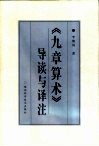 《九章算术》导读与译注