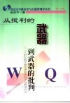 从批判的武器到武器的批判  二十世纪前半期中国知识分子与政党政治