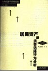 居民资产与消费选择行为分析 封面