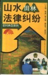 山水田林法律纠纷