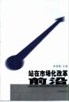 站在市场化改革前沿  吴敬琏教授从事经济研究五十周年研讨会论文集