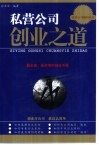 私营公司创业之道  最全面、最实用的创业手册