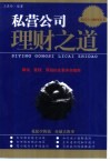 私营公司理财之道  筹钱、管钱、用钱全套实务指南