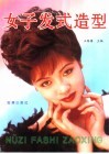 女子发式造型