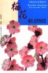 梅花栽培、造型及欣赏