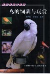 鸟的饲驯与玩赏