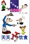 天天巧饮食  吃的智慧4000 封面
