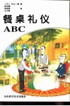 餐桌礼仪ABC