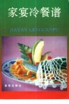 家宴冷餐谱