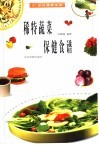 稀特蔬菜保健食谱