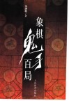 象棋鬼手百局