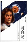 哥白尼  天文泰斗 电子书封面