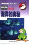 “鹦鹉螺”注音读物  海洋的奥秘