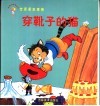 世界著名童话  穿靴子的猫 封面