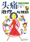 头痛治疗与预防
