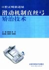 滑动机制直丝弓矫治技术  口腔正畸新进展
