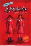 长腿叔叔  中英文对照本