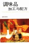 调味品加工与配方