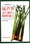 绿芦笋高产栽培与保鲜加工