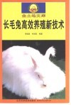 长毛兔高效养殖新技术