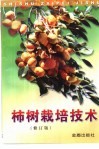 柿树栽培技术  修订版