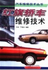 红旗轿车维修技术