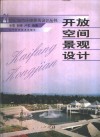 开放空间景观设计