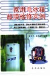 家用电冰箱故障检修实例