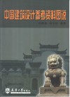 中国建筑设计参考资料图说