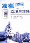 冷柜原理与维修