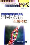 基因探奥秘  生物科技 封面