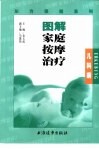 图解家庭按摩治疗  儿科病 封面