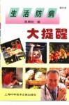 生活防病大提醒