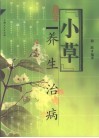 “小草”养生治病