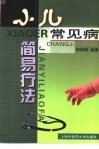 小儿常见病简易疗法