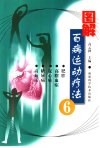 图解百病运动疗法  6