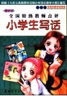 新编小学生写话 封面