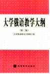 大学俄语教学大纲  第2版