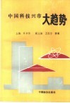 中国科技兴市大趋势  发展以新型科技中等城市为中心的城乡网络结构