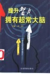 提升智力  拥有超常大脑