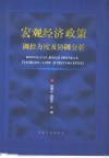 宏观经济政策调控力度及协调分析 封面